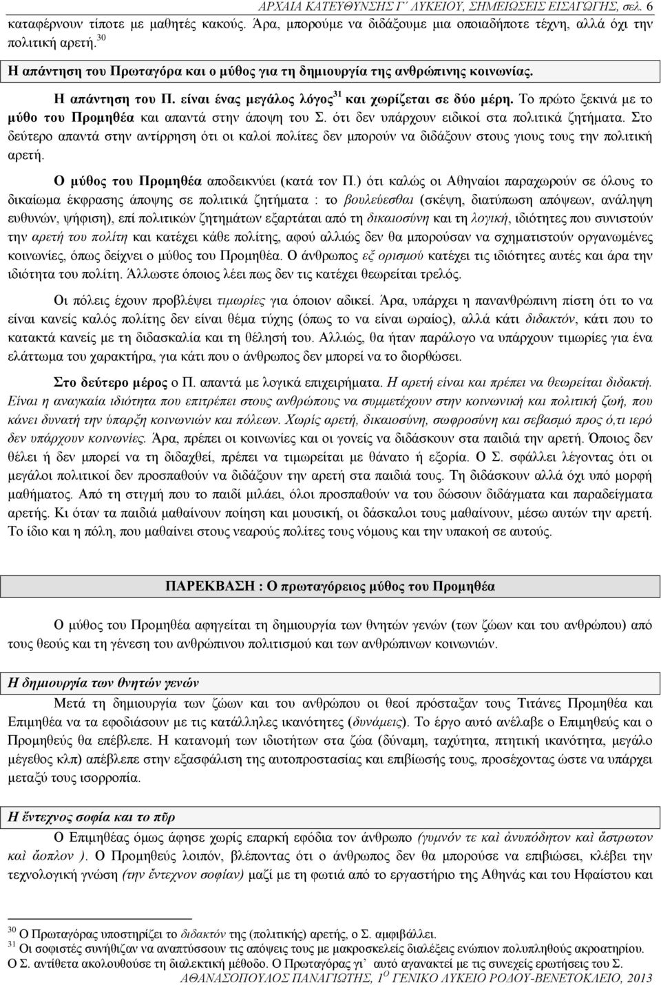 Το πρώτο ξεκινά με το μύθο του Προμηθέα και απαντά στην άποψη του Σ. ότι δεν υπάρχουν ειδικοί στα πολιτικά ζητήματα.