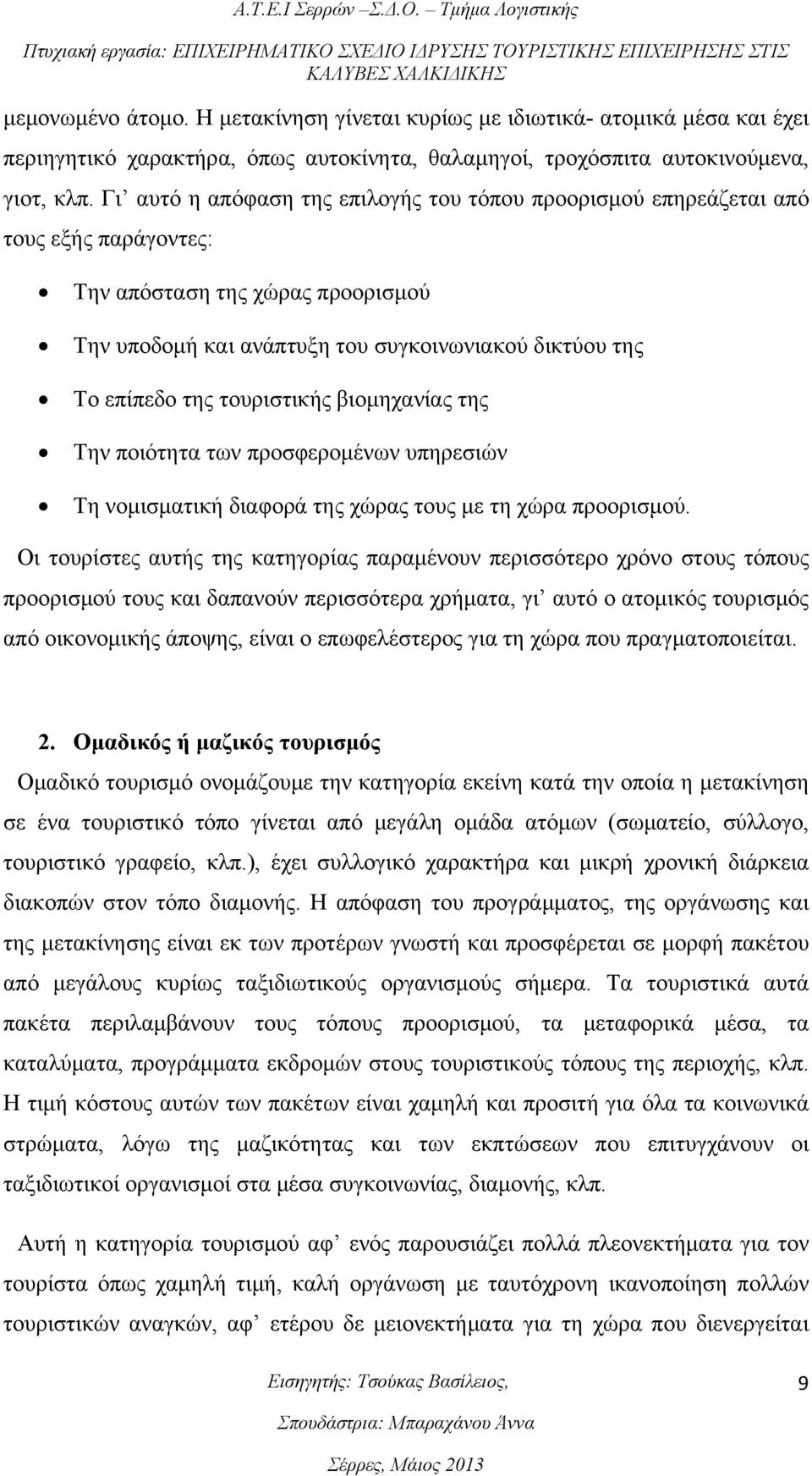 τουριστικής βιομηχανίας της Την ποιότητα των προσφερομένων υπηρεσιών Τη νομισματική διαφορά της χώρας τους με τη χώρα προορισμού.