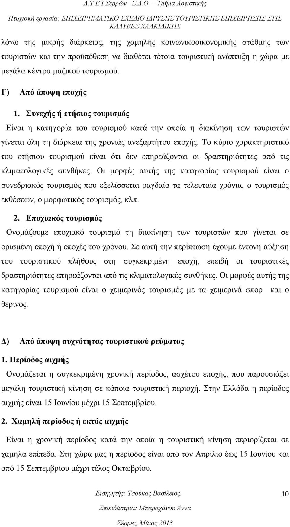 Το κύριο χαρακτηριστικό του ετήσιου τουρισμού είναι ότι δεν επηρεάζονται οι δραστηριότητες από τις κλιματολογικές συνθήκες.