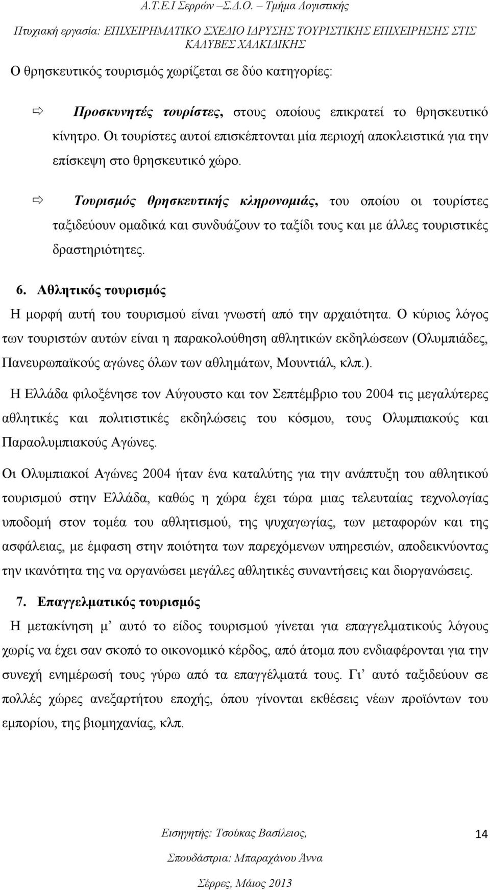 Τουρισμός θρησκευτικής κληρονομιάς, του οποίου οι τουρίστες ταξιδεύουν ομαδικά και συνδυάζουν το ταξίδι τους και με άλλες τουριστικές δραστηριότητες. 6.