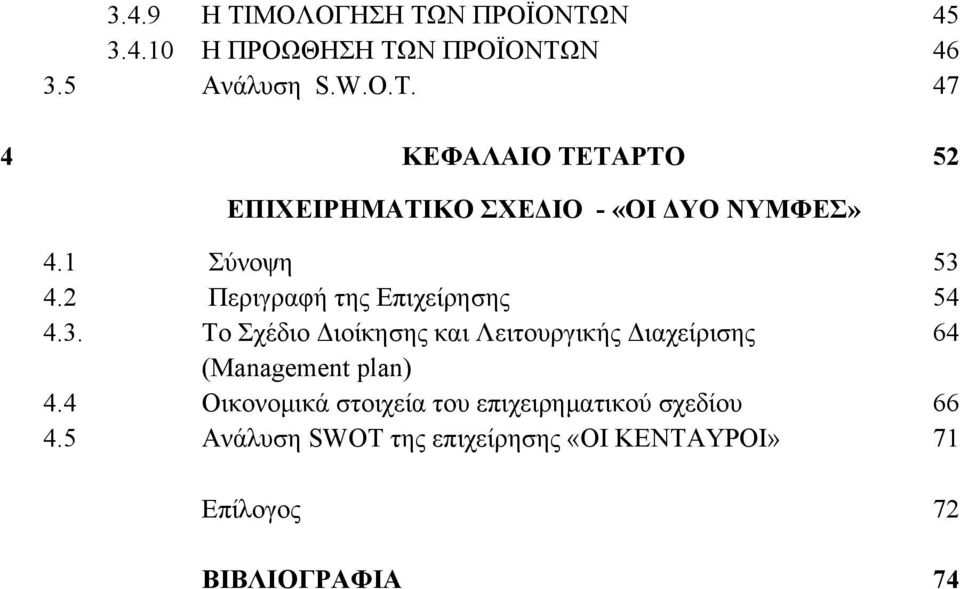 2 Περιγραφή της Επιχείρησης 54 4.3.