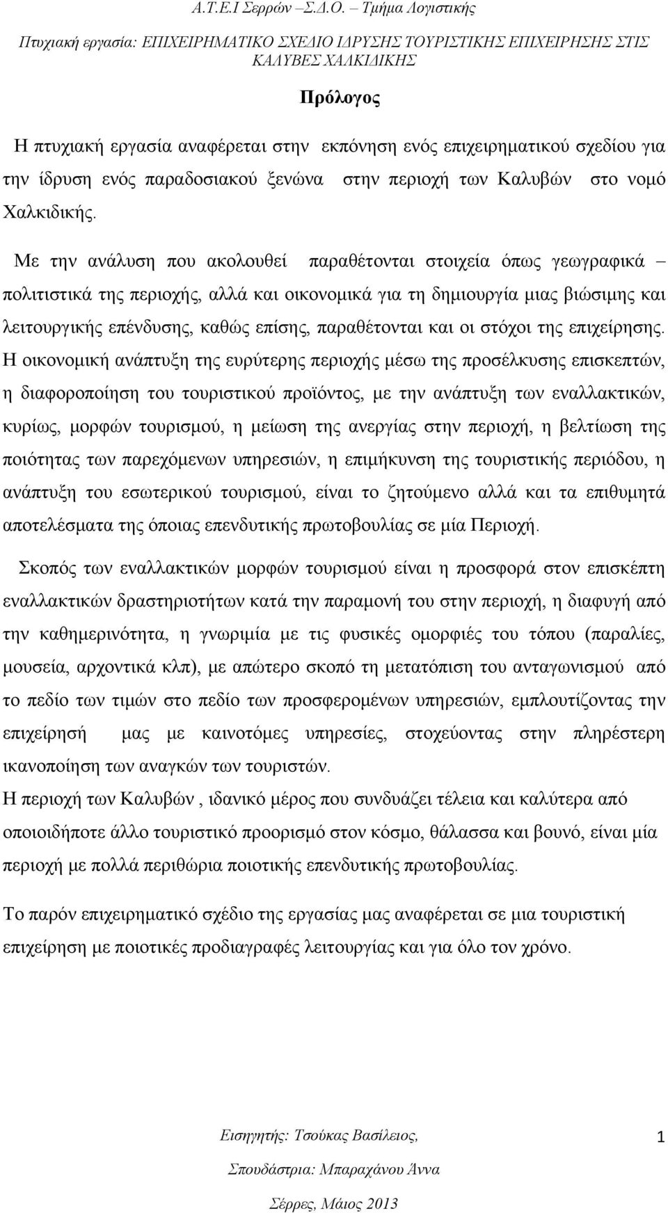 και οι στόχοι της επιχείρησης.