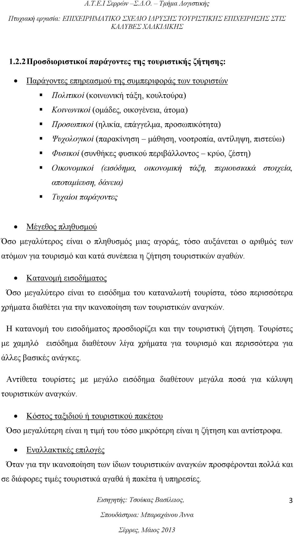 περιουσιακά στοιχεία, αποταμίευση, δάνεια) Τυχαίοι παράγοντες Μέγεθος πληθυσμού Όσο μεγαλύτερος είναι ο πληθυσμός μιας αγοράς, τόσο αυξάνεται ο αριθμός των ατόμων για τουρισμό και κατά συνέπεια η