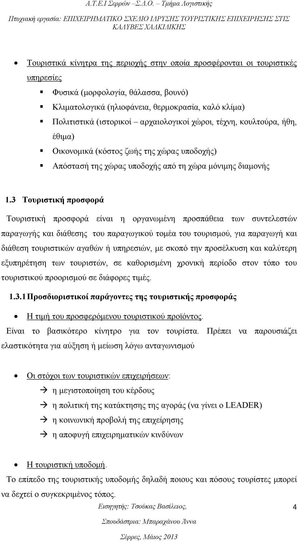 3 Τουριστική προσφορά Τουριστική προσφορά είναι η οργανωμένη προσπάθεια των συντελεστών παραγωγής και διάθεσης του παραγωγικού τομέα του τουρισμού, για παραγωγή και διάθεση τουριστικών αγαθών ή