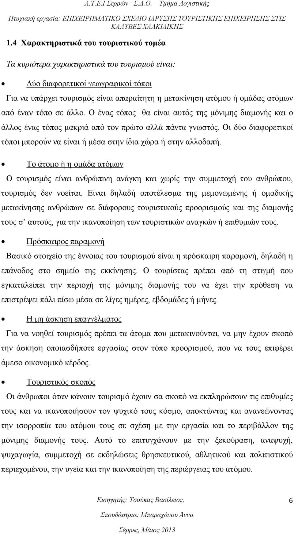 ατόμων από έναν τόπο σε άλλο. Ο ένας τόπος θα είναι αυτός της μόνιμης διαμονής και ο άλλος ένας τόπος μακριά από τον πρώτο αλλά πάντα γνωστός.