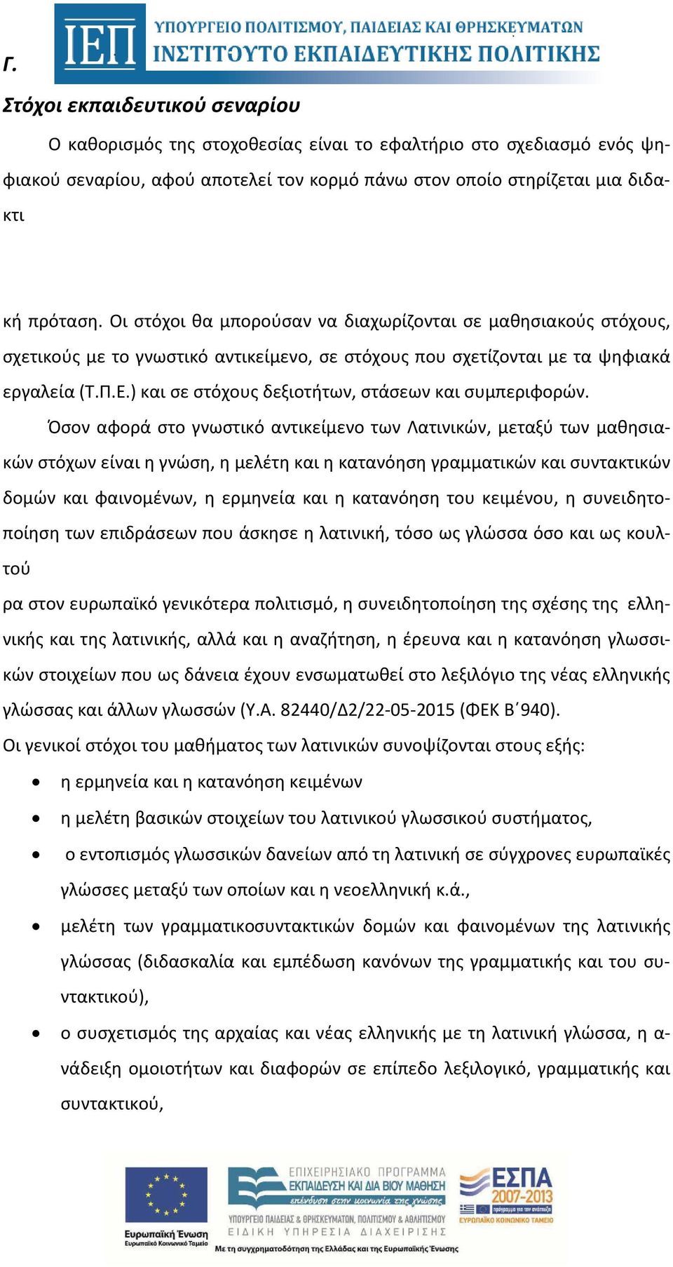 ) και σε στόχους δεξιοτήτων, στάσεων και συμπεριφορών.