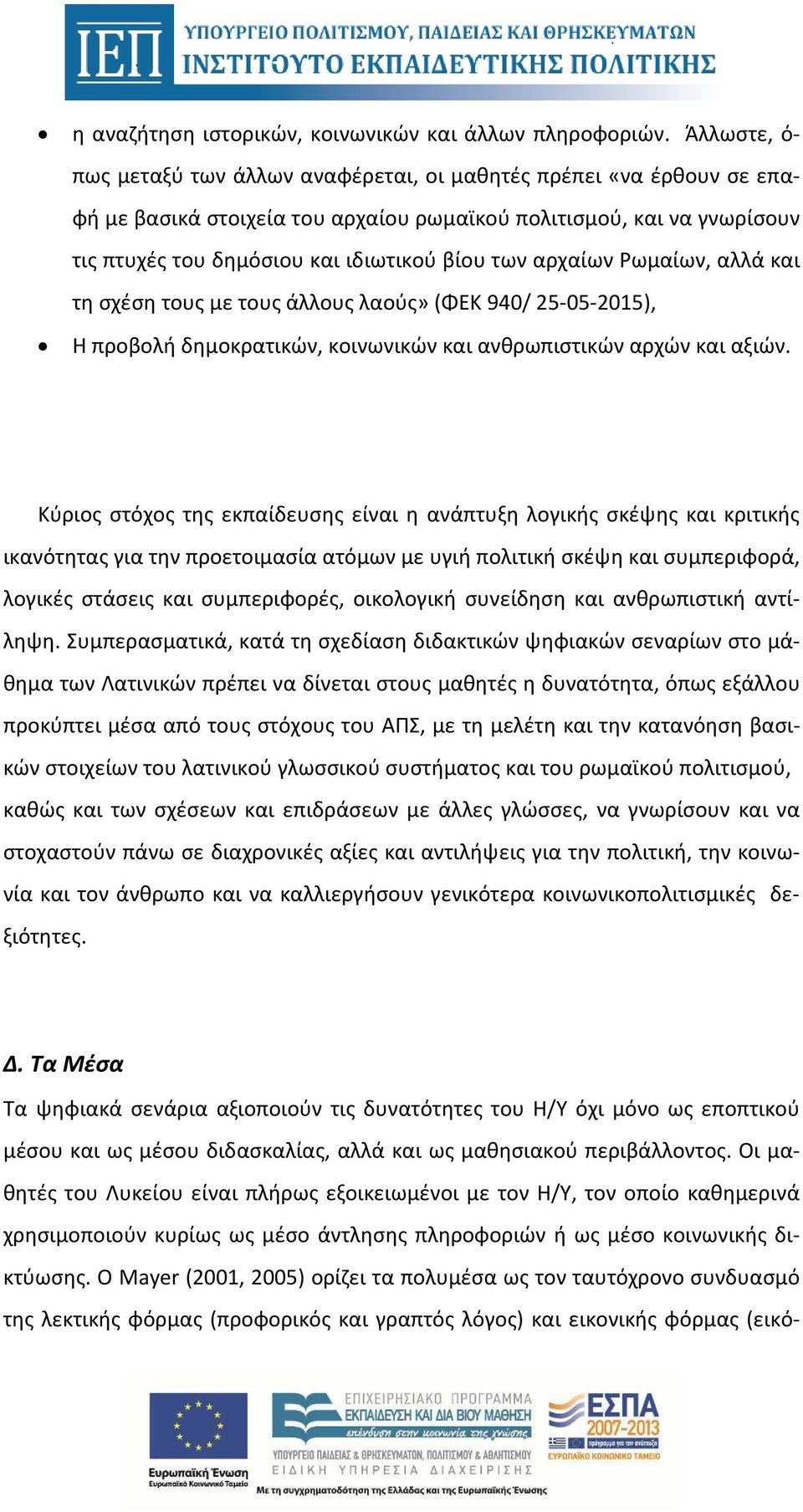 αρχαίων Ρωμαίων, αλλά και τη σχέση τους με τους άλλους λαούς» (ΦΕΚ 940/ 25-05-2015), Η προβολή δημοκρατικών, κοινωνικών και ανθρωπιστικών αρχών και αξιών.