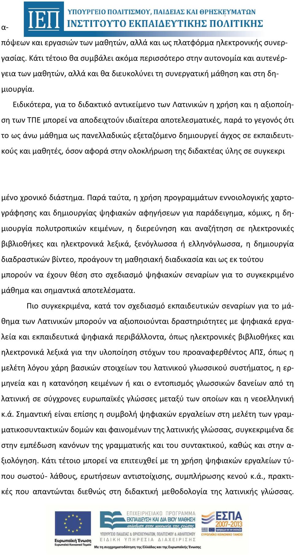 Ειδικότερα, για το διδακτικό αντικείμενο των Λατινικών η χρήση και η αξιοποίηση των ΤΠΕ μπορεί να αποδειχτούν ιδιαίτερα αποτελεσματικές, παρά το γεγονός ότι το ως άνω μάθημα ως πανελλαδικώς