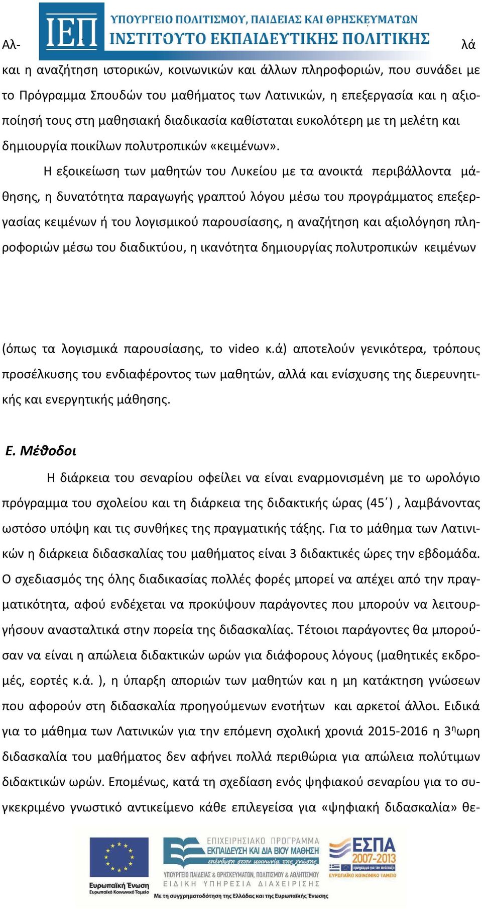 Η εξοικείωση των μαθητών του Λυκείου με τα ανοικτά περιβάλλοντα μάθησης, η δυνατότητα παραγωγής γραπτού λόγου μέσω του προγράμματος επεξεργασίας κειμένων ή του λογισμικού παρουσίασης, η αναζήτηση και