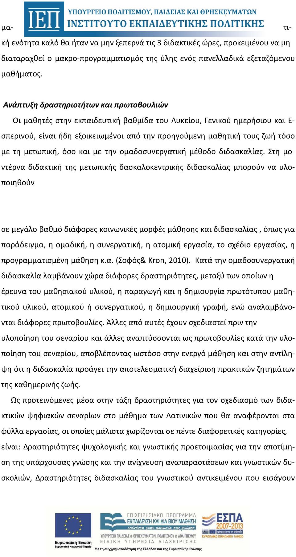 μετωπική, όσο και με την ομαδοσυνεργατική μέθοδο διδασκαλίας.