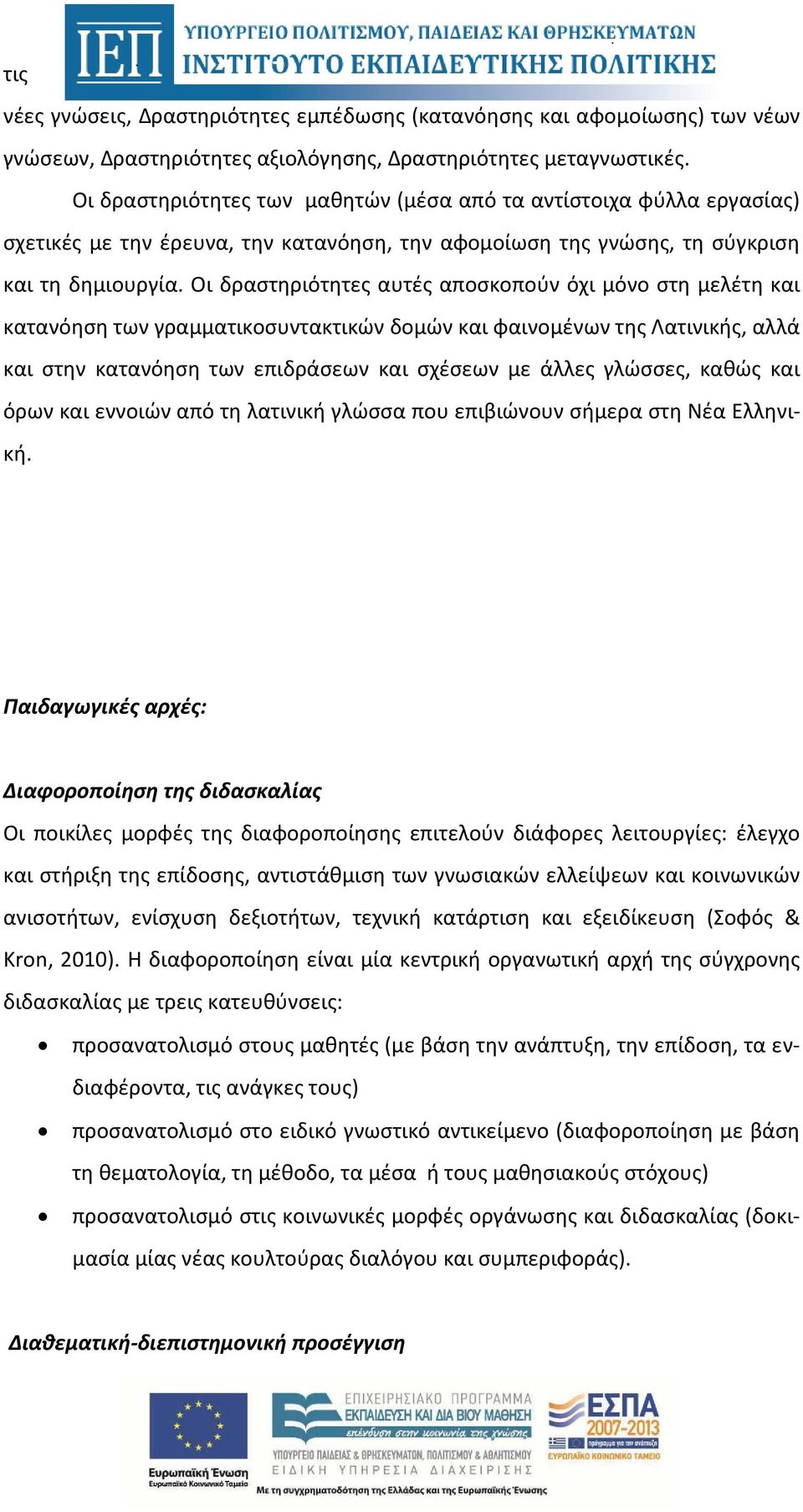 Οι δραστηριότητες αυτές αποσκοπούν όχι μόνο στη μελέτη και κατανόηση των γραμματικοσυντακτικών δομών και φαινομένων της Λατινικής, αλλά και στην κατανόηση των επιδράσεων και σχέσεων με άλλες γλώσσες,