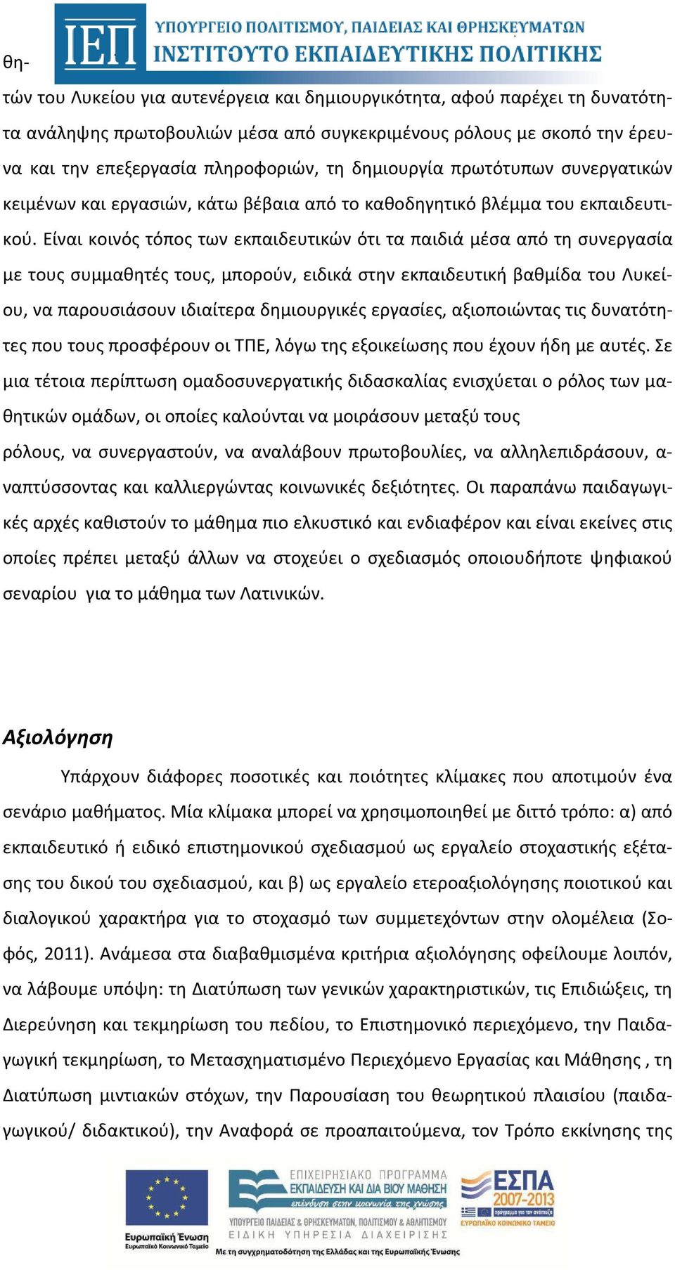 Είναι κοινός τόπος των εκπαιδευτικών ότι τα παιδιά μέσα από τη συνεργασία με τους συμμαθητές τους, μπορούν, ειδικά στην εκπαιδευτική βαθμίδα του Λυκείου, να παρουσιάσουν ιδιαίτερα δημιουργικές