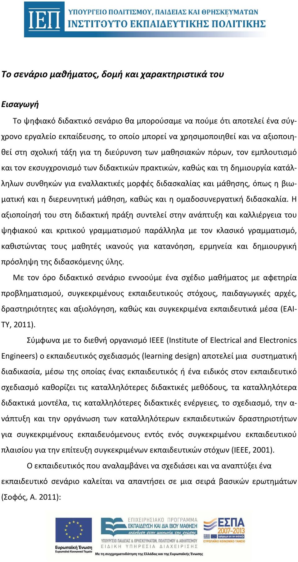 διδασκαλίας και μάθησης, όπως η βιωματική και η διερευνητική μάθηση, καθώς και η ομαδοσυνεργατική διδασκαλία.