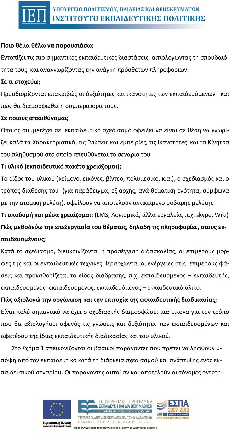 Σε ποιους απευθύνομαι; Όποιος συμμετέχει σε εκπαιδευτικό σχεδιασμό οφείλει να είναι σε θέση να γνωρίζει καλά τα Χαρακτηριστικά, τις Γνώσεις και εμπειρίες, τις Ικανότητες και τα Κίνητρα του πληθυσμού