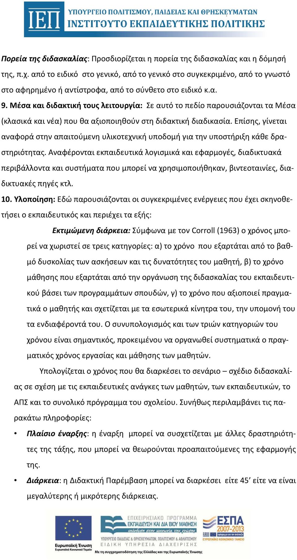 Μέσα και διδακτική τους λειτουργία: Σε αυτό το πεδίο παρουσιάζονται τα Μέσα (κλασικά και νέα) που θα αξιοποιηθούν στη διδακτική διαδικασία.