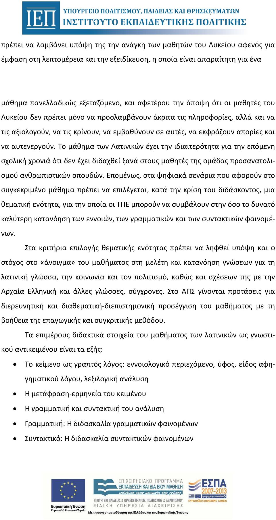 αυτενεργούν. Το μάθημα των Λατινικών έχει την ιδιαιτερότητα για την επόμενη σχολική χρονιά ότι δεν έχει διδαχθεί ξανά στους μαθητές της ομάδας προσανατολισμού ανθρωπιστικών σπουδών.