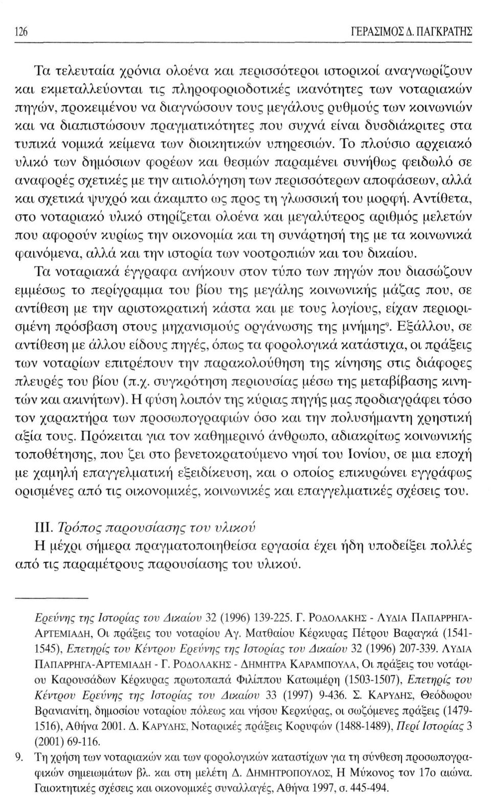 των κοινωνιών και να διαπιστώσουν πραγματικότητες που συχνά είναι δυσδιάκριτες στα τυπικά νομικά κείμενα των διοικητικών υπηρεσιών.