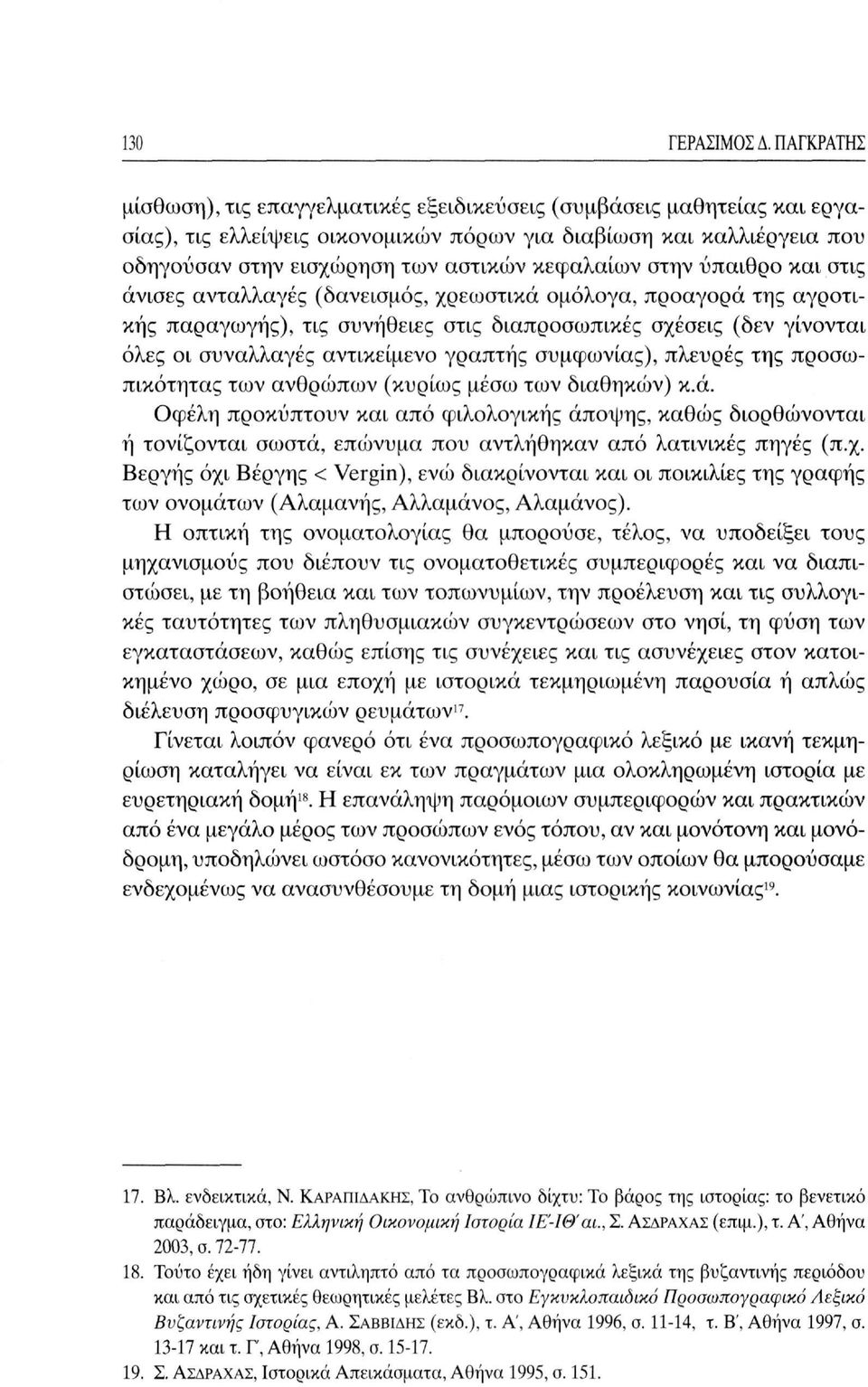 κεφαλαίων στην ύπαιθρο και στις άνισες ανταλλαγές (δανεισμός, χρεωστικά ομόλογα, προαγορά της αγροτικής παραγωγής), τις συνήθειες στις διαπροσωπικές σχέσεις (δεν γίνονται όλες οι συναλλαγές