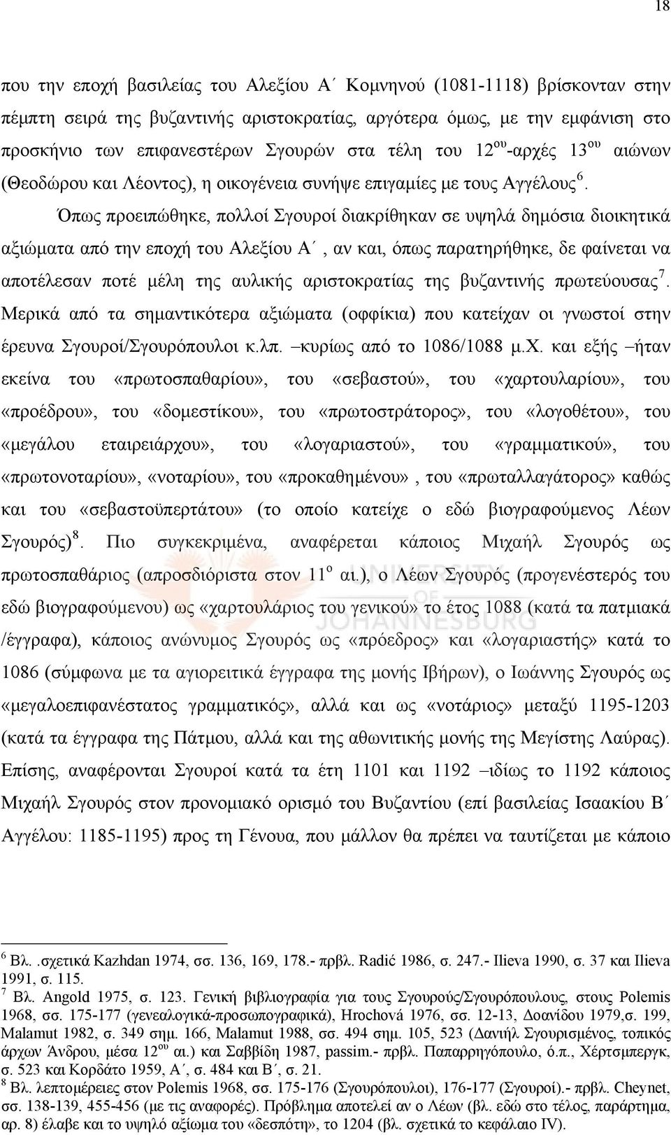 Όπως προειπώθηκε, πολλοί Σγουροί διακρίθηκαν σε υψηλά δημόσια διοικητικά αξιώματα από την εποχή του Αλεξίου Α, αν και, όπως παρατηρήθηκε, δε φαίνεται να αποτέλεσαν ποτέ μέλη της αυλικής αριστοκρατίας