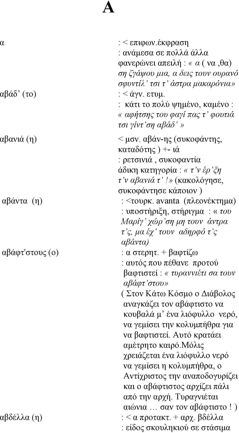 : κάτι το πολύ ψημένο, καμένο : «αφήτσης του φαγί πας τ φουτιά τσι γίντ ση αβάδ» < μσν. αβάν-ης (συκοφάντης, καταδότης ) +- ιά : ρετσινιά, συκοφαντία άδικη κατηγορία : «τ ν έρ ξη τ ν αβανιά τ!