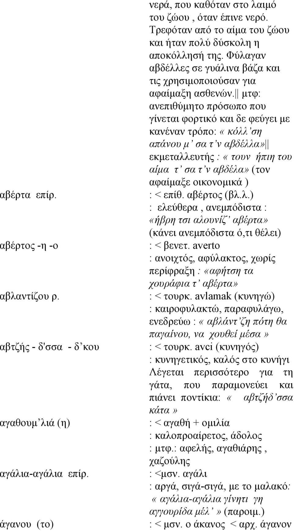 μτφ: ανεπιθύμητο πρόσωπο που γίνεται φορτικό και δε φεύγει με κανέναν τρόπο: «κόλλ ση απάνου μ σα τ ν αβδέλλα» εκμεταλλευτής : «τουν ήπιη του αίμα τ σα τ ν αβδέλα» (τον αφαίμαξε οικονομικά ) : < επίθ.