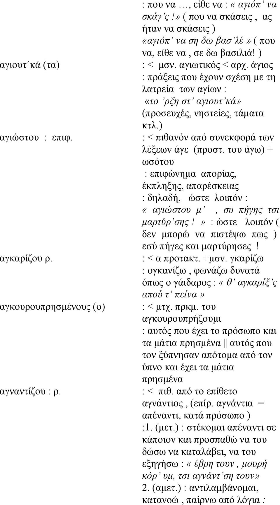 άγιος : πράξεις που έχουν σχέση με τη λατρεία των αγίων : «το ρξη στ αγιουτ κά» (προσευχές, νηστείες, τάματα κτλ.) : < πιθανόν από συνεκφορά των λέξεων άγε (προστ.