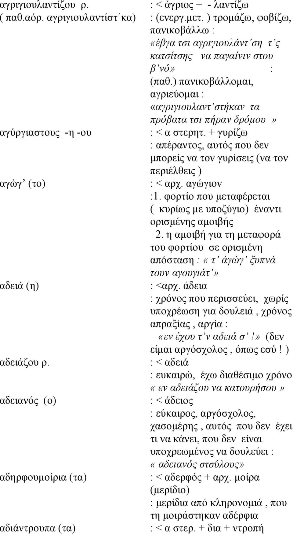 + γυρίζω : απέραντος, αυτός που δεν μπορείς να τον γυρίσεις (να τον περιέλθεις ) : < αρχ. αγώγιον :1. φορτίο που μεταφέρεται ( κυρίως με υποζύγιο) έναντι ορισμένης αμοιβής 2.