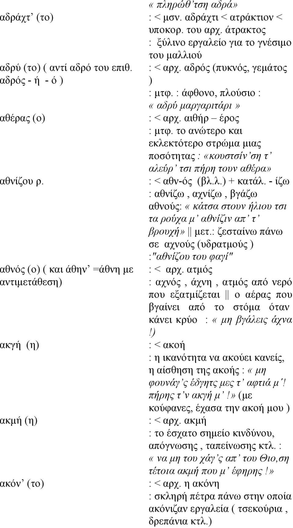 αιθήρ έρος : μτφ. το ανώτερο και εκλεκτότερο στρώμα μιας ποσότητας : «κουστσίν ση τ αλεύρ τσι πήρη τουν αθέρα» : < αθν-ός (βλ.λ.) + κατάλ.