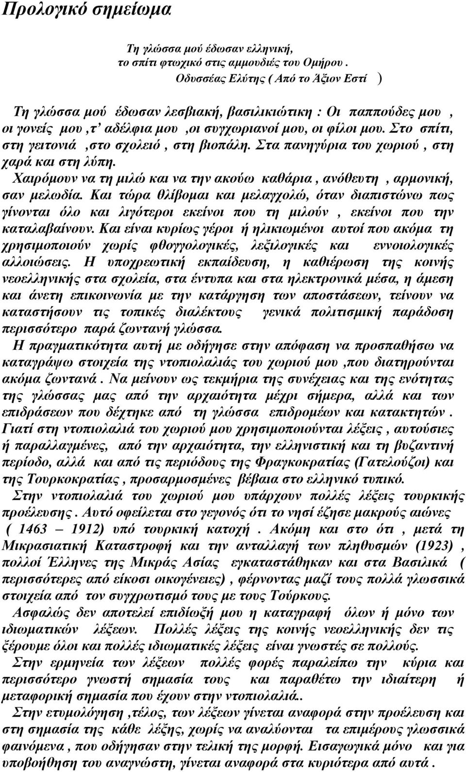 Στο σπίτι, στη γειτονιά,στο σχολειό, στη βιοπάλη. Στα πανηγύρια του χωριού, στη χαρά και στη λύπη. Χαιρόμουν να τη μιλώ και να την ακούω καθάρια, ανόθευτη, αρμονική, σαν μελωδία.