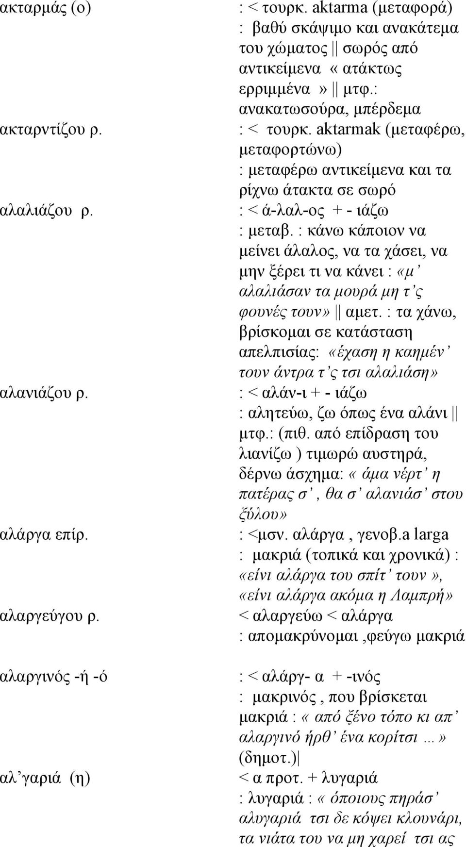 aktarmak (μεταφέρω, μεταφορτώνω) : μεταφέρω αντικείμενα και τα ρίχνω άτακτα σε σωρό : < ά-λαλ-ος + - ιάζω : μεταβ.