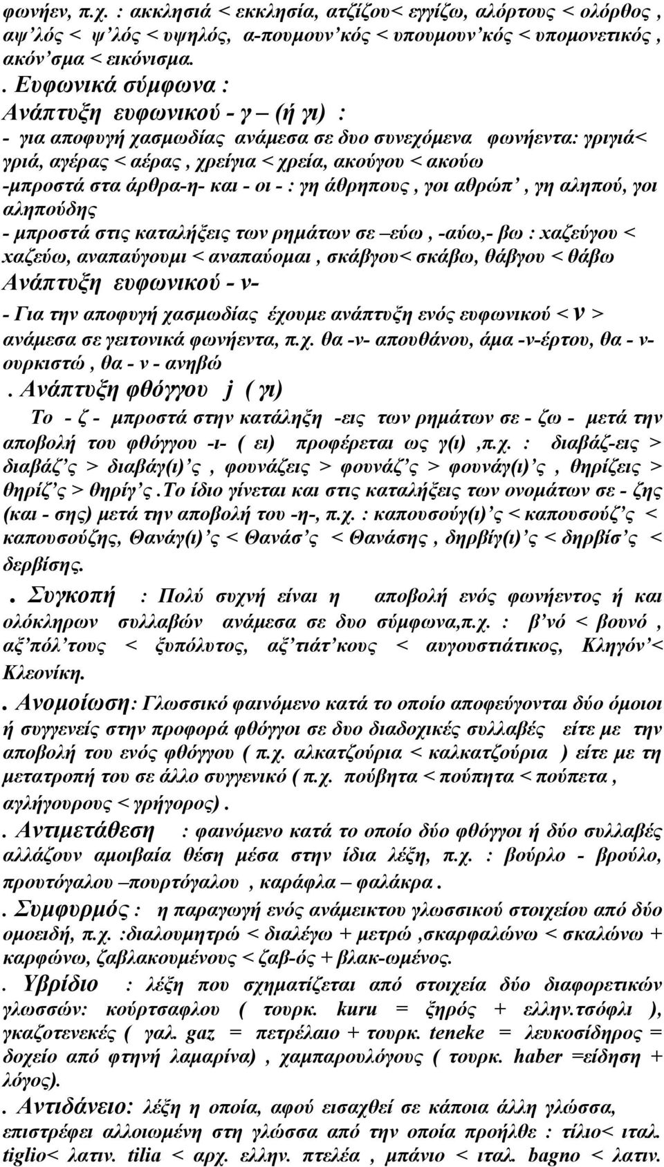 και - οι - : γη άθρηπους, γοι αθρώπ, γη αληπού, γοι αληπούδης - μπροστά στις καταλήξεις των ρημάτων σε εύω, -αύω,- βω : xαζεύγου < xαζεύω, αναπαύγουμι < αναπαύομαι, σκάβγου< σκάβω, θάβγου < θάβω