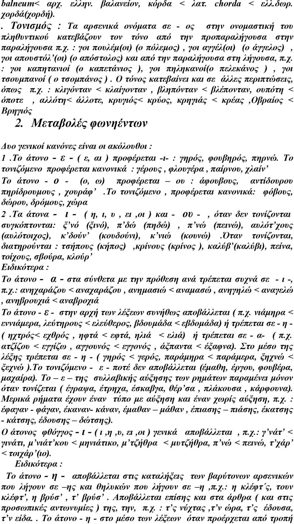 : γοι πουλέμ(οι) (ο πόλεμος), γοι αγγέλ(οι) (ο άγγελος), γοι απουστόλ (οι) (ο απόστολος) και από την παραλήγουσα στη λήγουσα, π.χ.