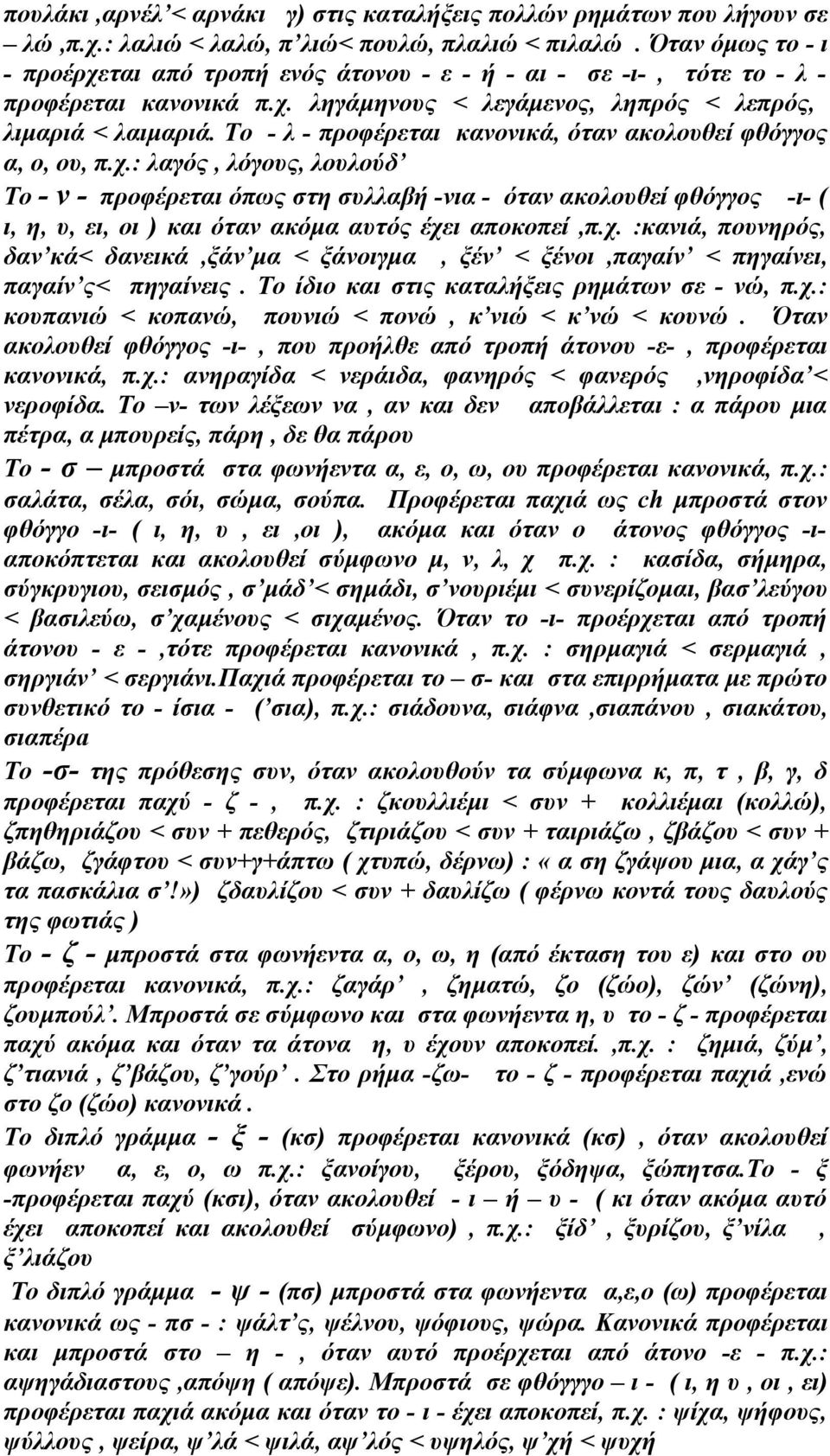 Το - λ - προφέρεται κανονικά, όταν ακολουθεί φθόγγος α, ο, ου, π.χ.