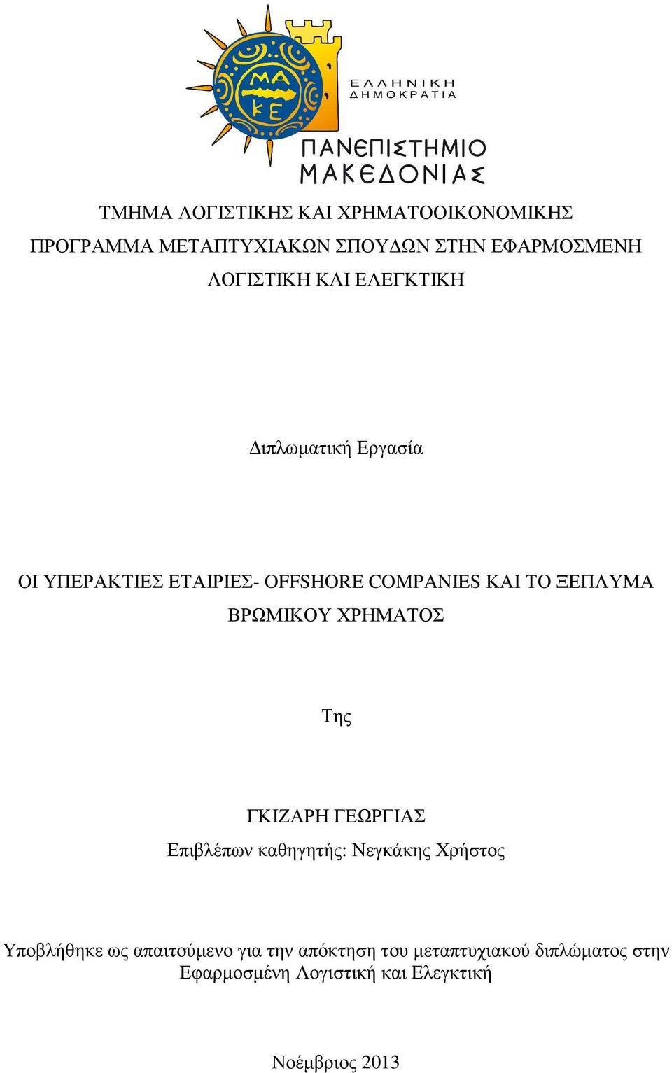 ΒΡΩΜΙΚΟΥ ΧΡΗΜΑΤΟΣ Της ΓΚΙΖΑΡΗ ΓΕΩΡΓΙΑΣ Επιβλέπων καθηγητής: Νεγκάκης Χρήστος Υποβλήθηκε ως