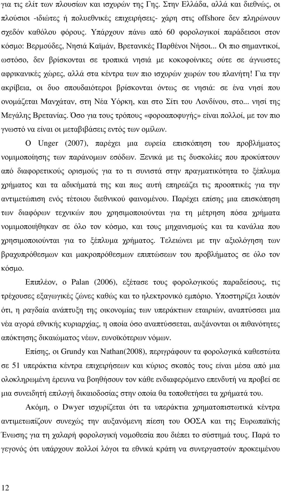 .. Οι πιο σηµαντικοί, ωστόσο, δεν βρίσκονται σε τροπικά νησιά µε κοκοφοίνικες ούτε σε άγνωστες αφρικανικές χώρες, αλλά στα κέντρα των πιο ισχυρών χωρών του πλανήτη!