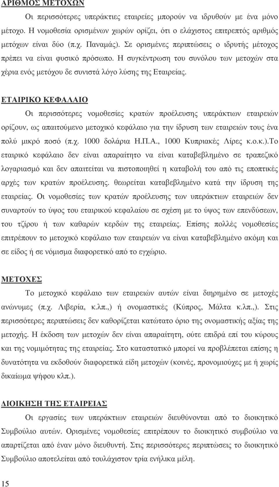 ΕΤΑΙΡΙΚΟ ΚΕΦΑΛΑΙΟ Οι περισσότερες νοµοθεσίες κρατών προέλευσης υπεράκτιων εταιρειών ορίζουν, ως απαιτούµενο µετοχικό κεφάλαιο για την ίδρυση των εταιρειών τους ένα πολύ µικρό ποσό (π.χ. 1000 δολάρια Η.