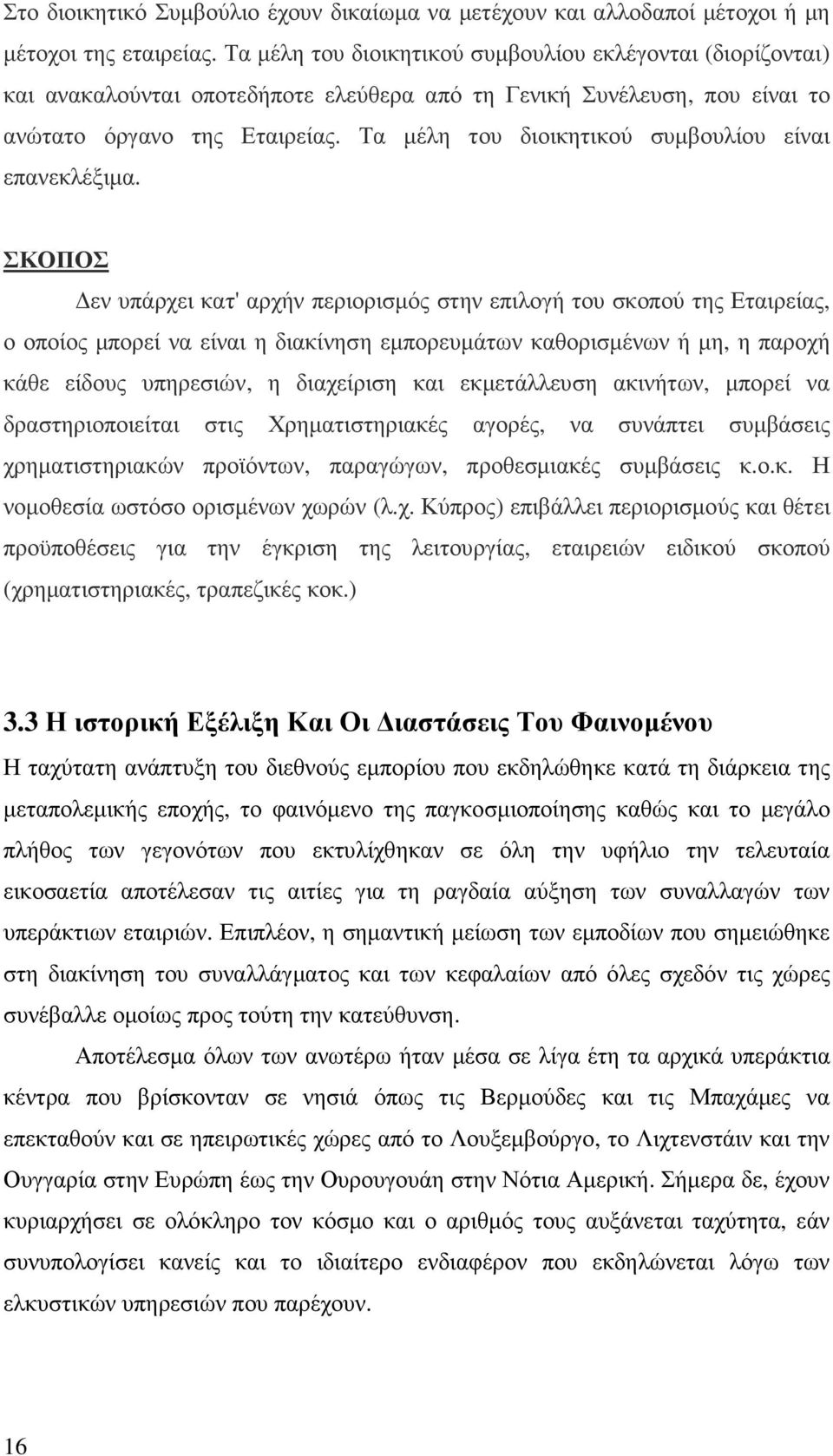 Τα µέλη του διοικητικού συµβουλίου είναι επανεκλέξιµα.