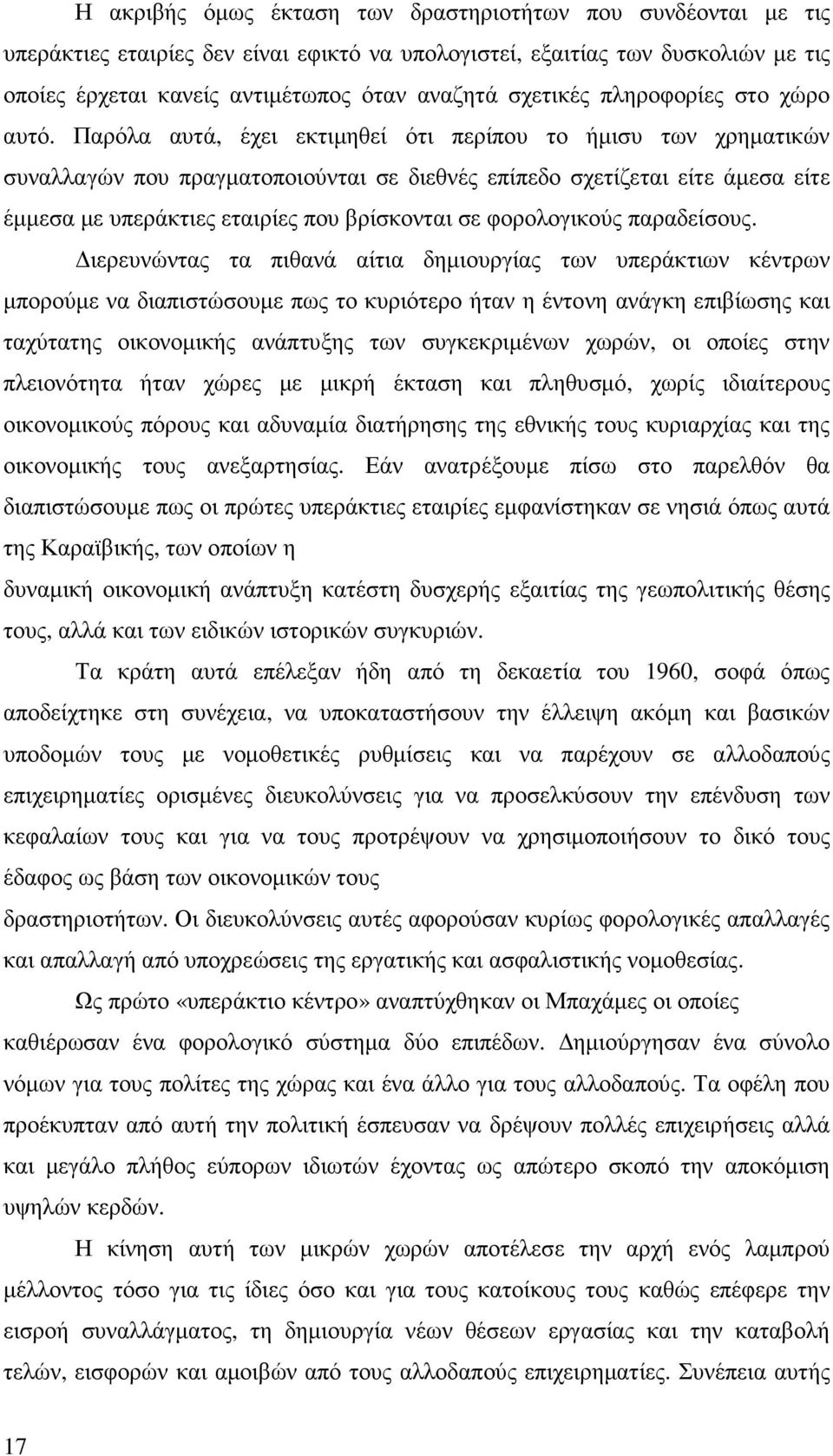 Παρόλα αυτά, έχει εκτιµηθεί ότι περίπου το ήµισυ των χρηµατικών συναλλαγών που πραγµατοποιούνται σε διεθνές επίπεδο σχετίζεται είτε άµεσα είτε έµµεσα µε υπεράκτιες εταιρίες που βρίσκονται σε