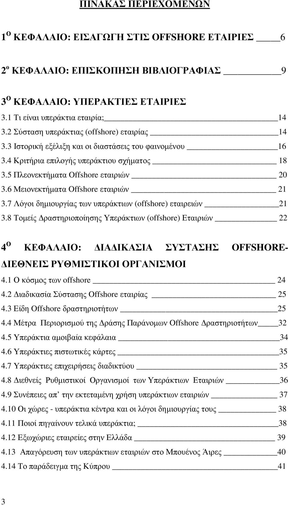 6 Μειονεκτήµατα Offshore εταιριών 21 3.7 Λόγοι δηµιουργίας των υπεράκτιων (offshore) εταιρειών 21 3.