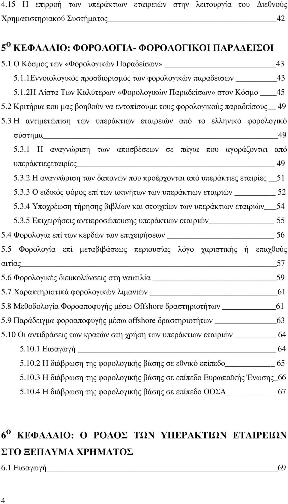 3 Η αντιµετώπιση των υπεράκτιων εταιρειών από το ελληνικό φορολογικό σύστηµα 49 5.3.1 Η αναγνώριση των αποσβέσεων σε πάγια που αγοράζονται από υπεράκτιεςεταιρίες 49 5.3.2 Η αναγνώριση των δαπανών που προέρχονται από υπεράκτιες εταιρίες 51 5.