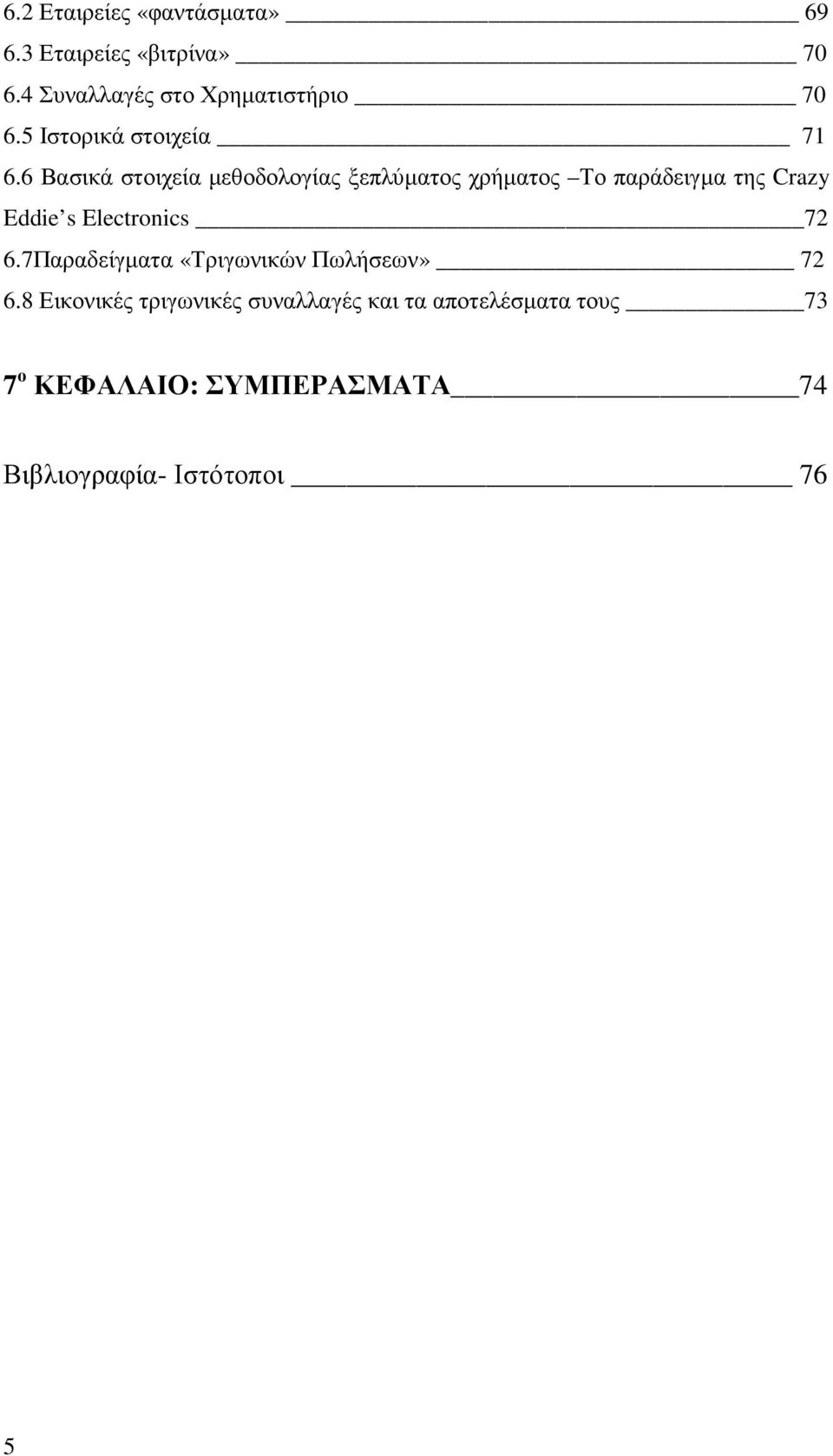 6 Βασικά στοιχεία µεθοδολογίας ξεπλύµατος χρήµατος Το παράδειγµα της Crazy Eddie s Electronics