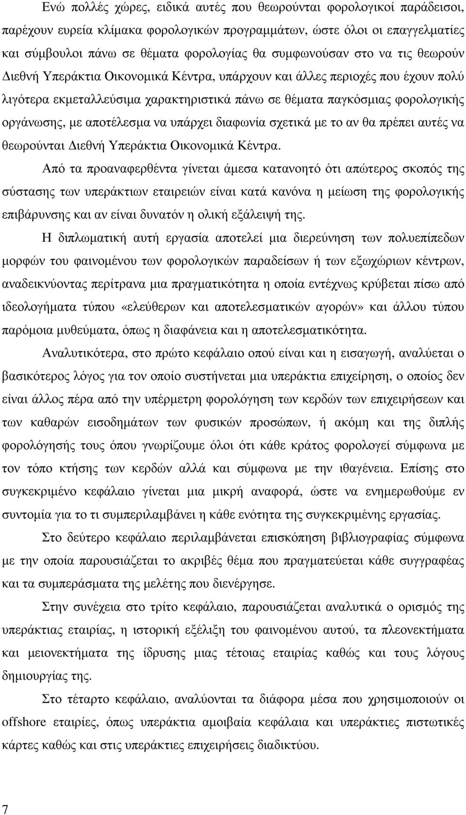 αποτέλεσµα να υπάρχει διαφωνία σχετικά µε το αν θα πρέπει αυτές να θεωρούνται ιεθνή Υπεράκτια Οικονοµικά Κέντρα.