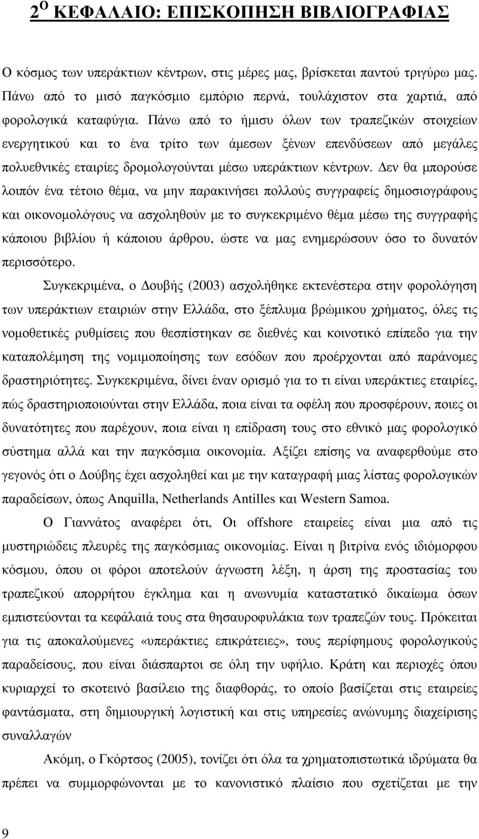 Πάνω από το ήµισυ όλων των τραπεζικών στοιχείων ενεργητικού και το ένα τρίτο των άµεσων ξένων επενδύσεων από µεγάλες πολυεθνικές εταιρίες δροµολογούνται µέσω υπεράκτιων κέντρων.