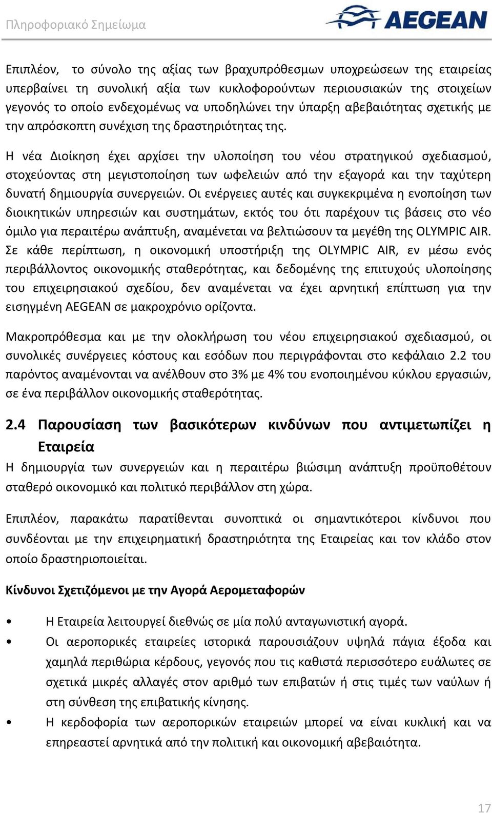 Η νέα Διοίκηση έχει αρχίσει την υλοποίηση του νέου στρατηγικού σχεδιασμού, στοχεύοντας στη μεγιστοποίηση των ωφελειών από την εξαγορά και την ταχύτερη δυνατή δημιουργία συνεργειών.