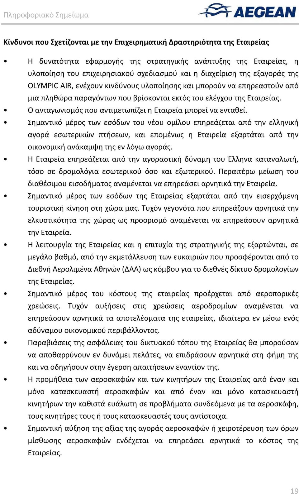 Ο ανταγωνισμός που αντιμετωπίζει η Εταιρεία μπορεί να ενταθεί.