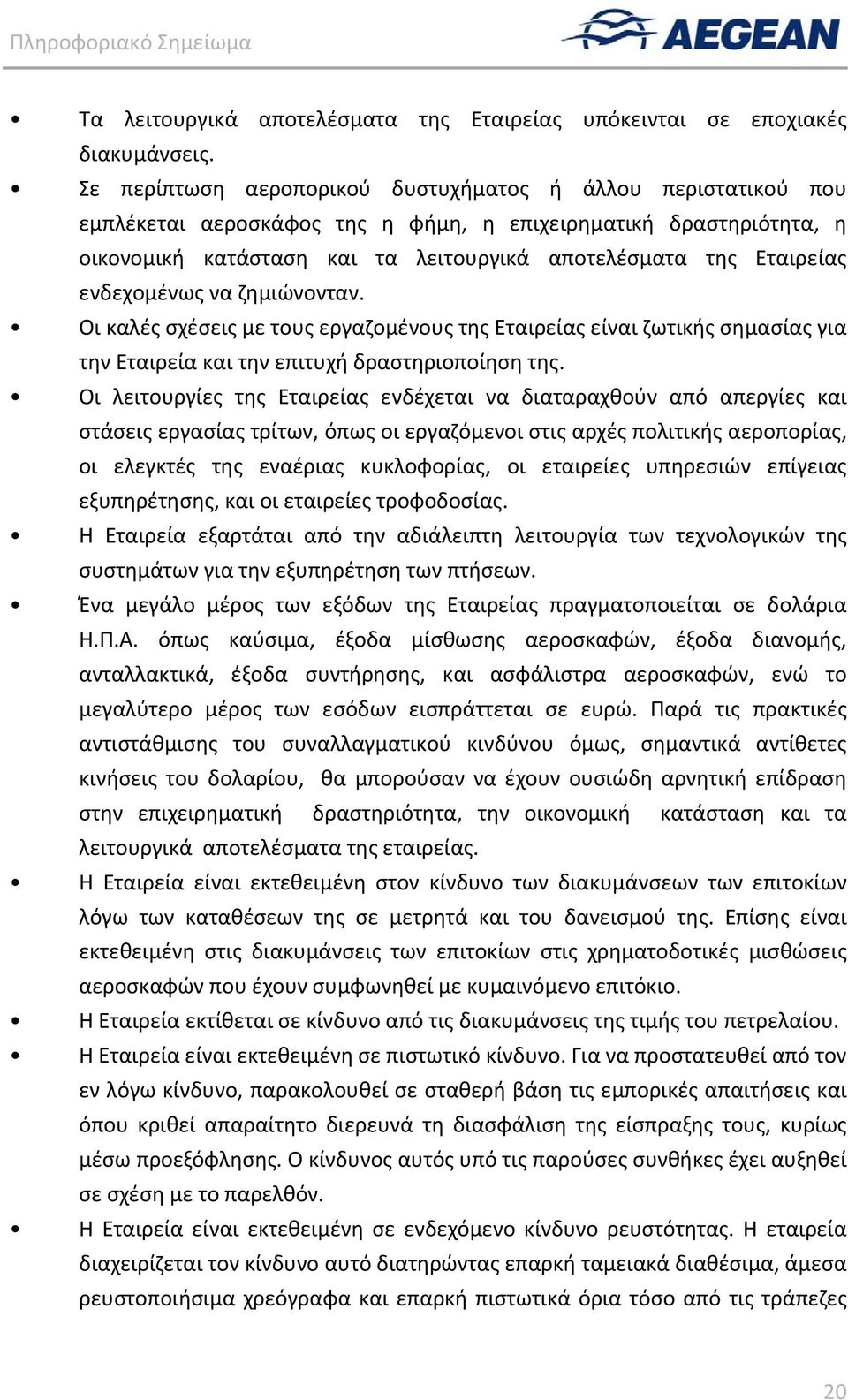 ενδεχομένως να ζημιώνονταν. Οι καλές σχέσεις με τους εργαζομένους της Εταιρείας είναι ζωτικής σημασίας για την Εταιρεία και την επιτυχή δραστηριοποίηση της.