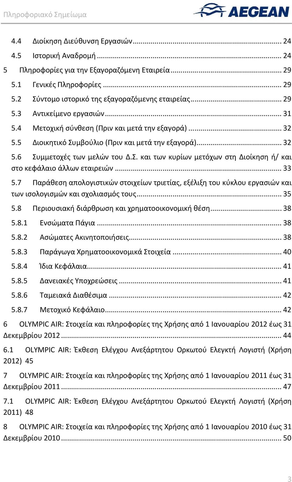 .. 33 5.7 Παράθεση απολογιστικών στοιχείων τριετίας, εξέλιξη του κύκλου εργασιών και των ισολογισμών και σχολιασμός τους... 35 5.8 Περιουσιακή διάρθρωση και χρηματοοικονομική θέση... 38 5.8.1 Ενσώματα Πάγια.