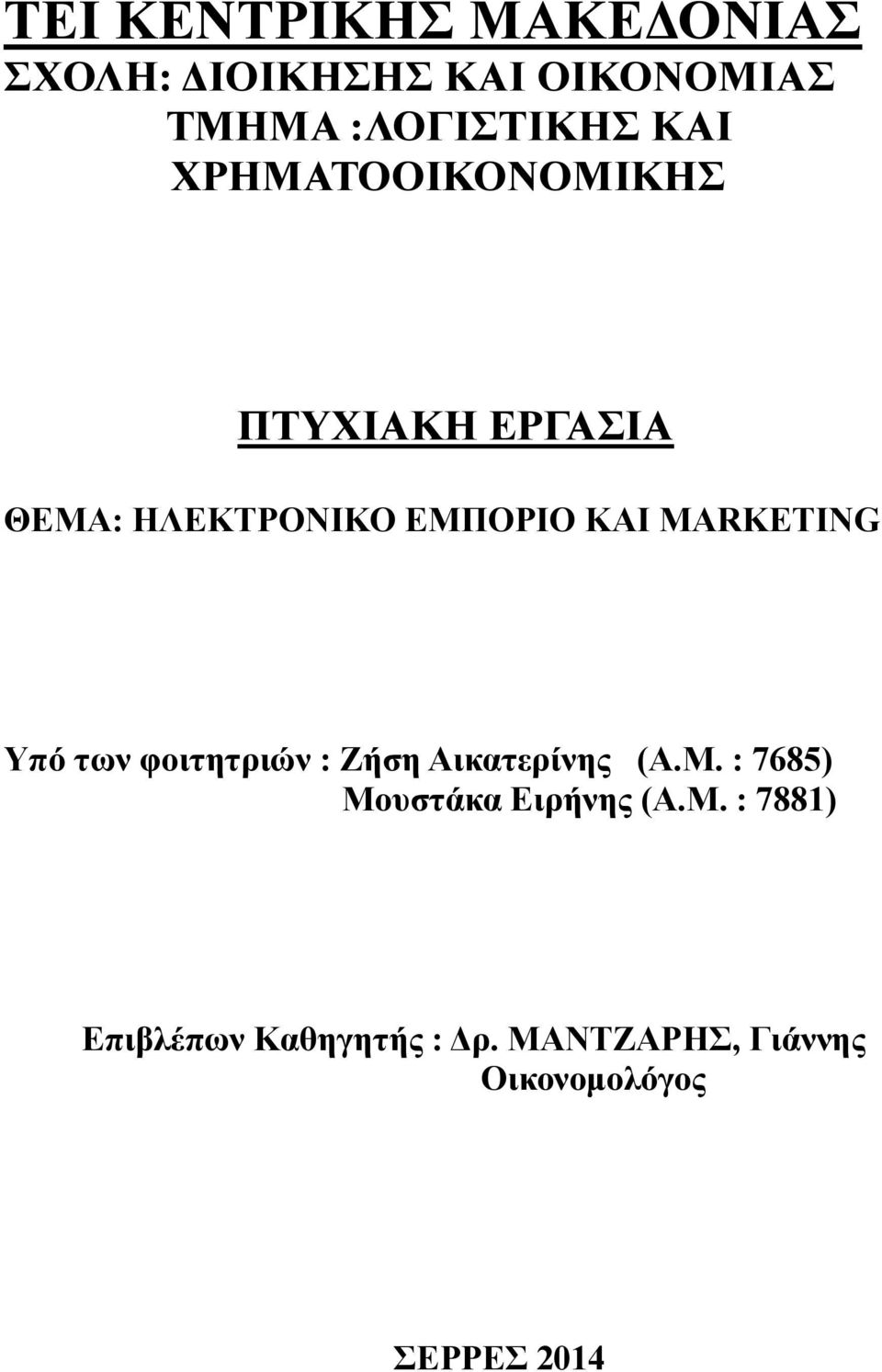 MARKETING Υπό των φοιτητριών : Ζήση Αικατερίνης (Α.Μ.