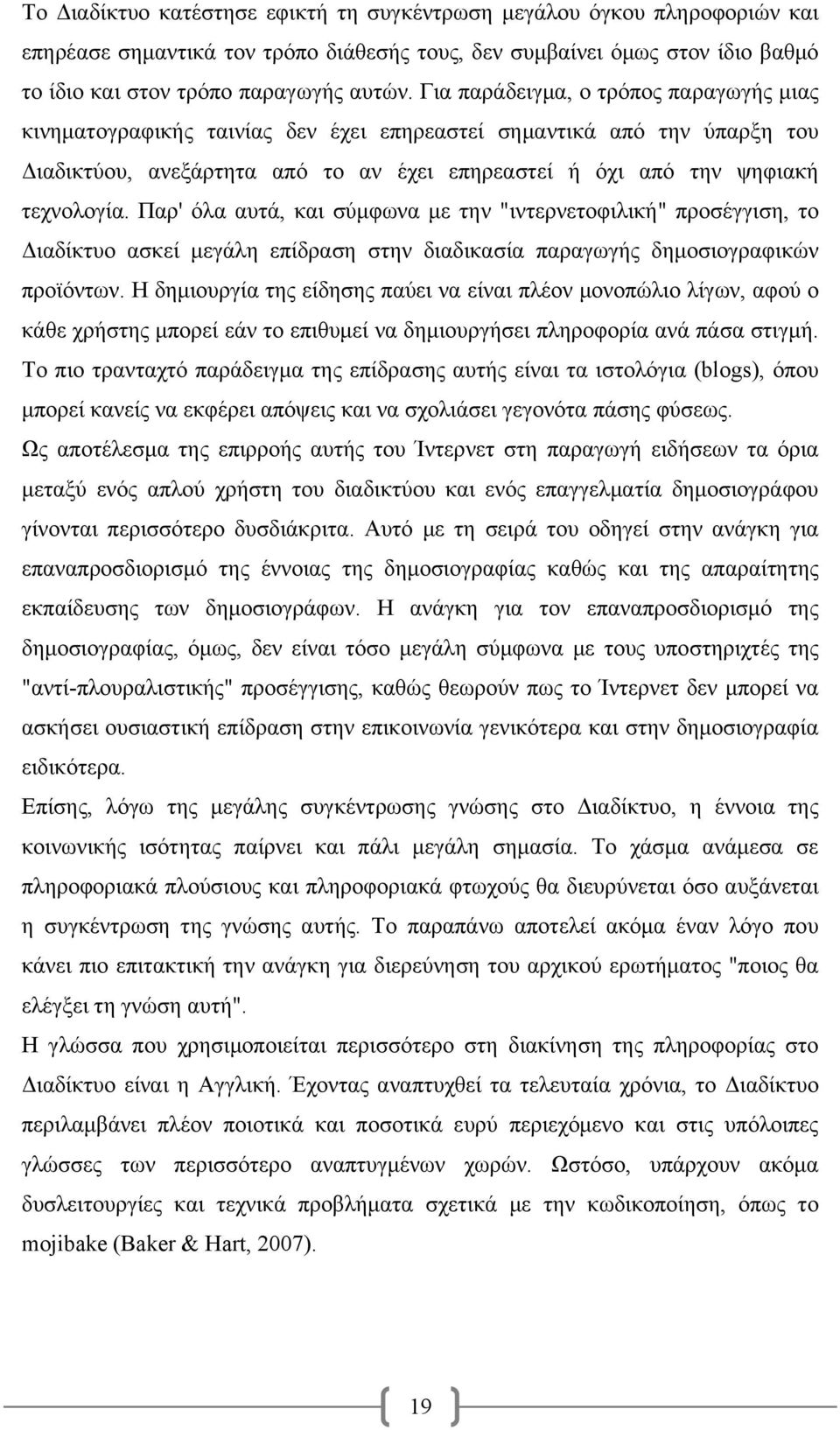 Παρ' όλα αυτά, και σύμφωνα με την "ιντερνετοφιλική" προσέγγιση, το Διαδίκτυο ασκεί μεγάλη επίδραση στην διαδικασία παραγωγής δημοσιογραφικών προϊόντων.