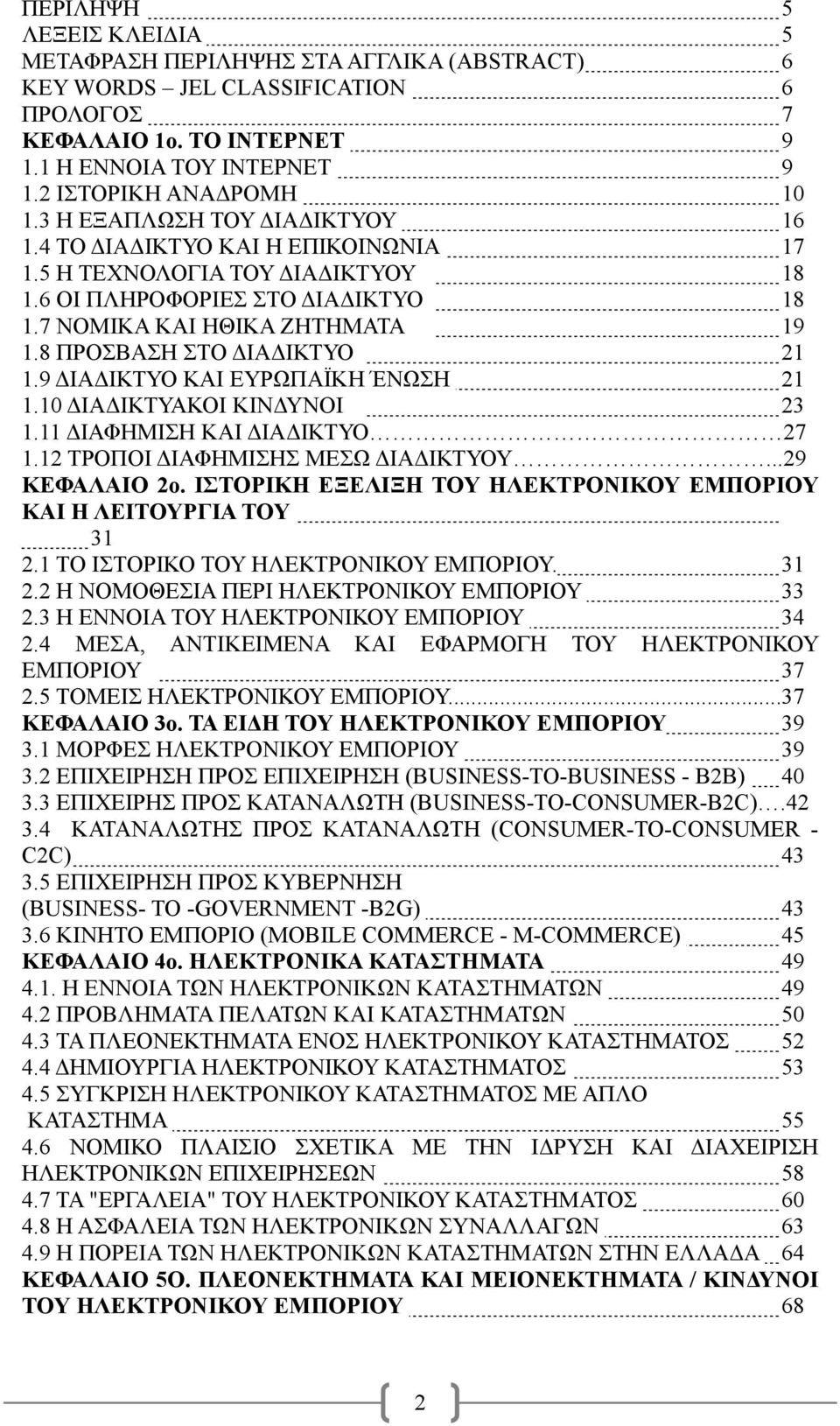 8 ΠΡΟΣΒΑΣΗ ΣΤΟ ΔΙΑΔΙΚΤΥΟ 21 1.9 ΔΙΑΔΙΚΤΥΟ ΚΑΙ ΕΥΡΩΠΑΪΚΗ ΈΝΩΣΗ 21 1.10 ΔΙΑΔΙΚΤΥΑΚΟΙ ΚΙΝΔΥΝΟΙ 23 1.11 ΔΙΑΦΗΜΙΣΗ ΚΑΙ ΔΙΑΔΙΚΤΥΟ 27 1.12 ΤΡΟΠΟΙ ΔΙΑΦΗΜΙΣΗΣ ΜΕΣΩ ΔΙΑΔΙΚΤΥΟΥ...29 ΚΕΦΑΛΑΙΟ 2ο.